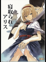 [白ネギ屋]寝取られアリス