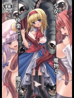 [世捨人な漫画描き (ともきとものり)] 少女と魔物と快楽と魔法石。(東方Project) [DL版]
