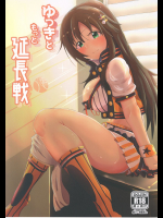 [かっぱ要]ゆっきともっと延長戦 (アイドルマスター シンデレラガールズ)