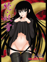 [RED RIBBON REVENGER]続妖雪