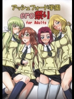 アッシュフォード学園ero祭り          