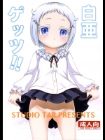 [スタジオた～]白亜ゲッツ!! (俺がお嬢様学校に「庶民サンプル」として拉致られた件)