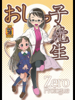おしっ子先生ZERO Prologue