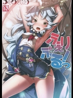 [エルデライド(音音丸)] ふぇりぶるっ! (グランブルーファンタジー)