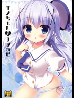 [わたくび(笹井さじ)] チノちゃんとナツカゼ (ご注文はうさぎですか？)