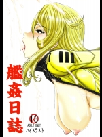 [ハイスラスト(いのまる)] 艦姦日誌 (宇宙戦艦ヤマト2199)_2