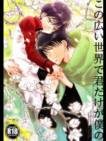 [Private Garden]この広い世界で君だけが僕の