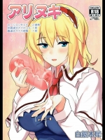 俺のアリスはオナクラ的な風俗店で手コキとオナホでクチュクチュ抜いてくれる立派な風俗嬢なんだぜ！【東方Project 同人誌・エロ漫画】