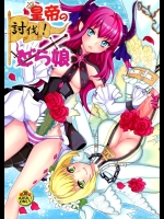 皇帝の討伐!どら娘_2
