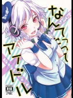 [みけ猫亭]なんてったってアイドル(東方Project)