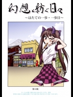 [幻想工務店] 幻想と紡ぐ日々～はたての一歩・一歩目～