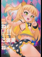 [森宮缶(森宮正幸)] ねぇ、ぴーくん! アタシがご褒美あげちゃうねッ☆ (アイドルマスター シンデレラガールズ)_2