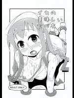 [暁勝家のサークル]イカの美味しい食べ方