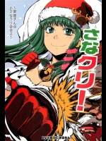 [火鳥でできるもん!] さなクリ！ (東方Project)