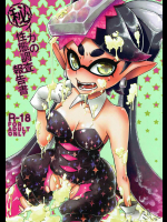 [花色蛙]秘 イカの性態調査報告書 (スプラトゥーン)