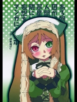ある朝、目が覚めたら人間になった翠星石が隣にいたという妄想をマンガにした本。          