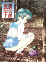 [ツチノコ協会 (つのだサブロー)] 亜美ちゃん下品 (美少女戦士セーラームーン)