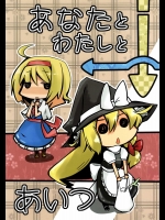 あなたと↓わたしと←→あいつ          