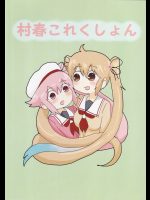 【ぴがふぇった】村春これくしょん