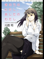 きのうのわたし、あしたのわたし
