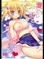 (C86) [stripe orange (住咲ゆづな)] 夏だし妹とらぶらぶしよっ