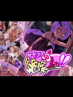 サキュバスを絶倫で虜にする
