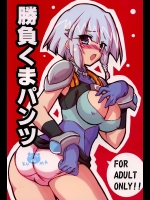 勝負くまパンツ          