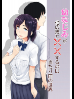 幼なじみが他の男と××するのは当たり前の世界