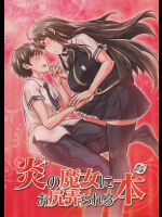 (C91) [七面楚歌 (すたーきー)] 炎の魔女にお尻弄られる本 (ウィッチクラフトワークス)