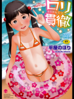 ロリ貫徹