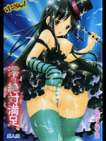 [しろぱんだ]澪の絶体満足