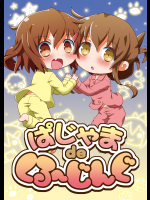 [てりやきにくまん] ぱじゃまdeくる～じんぐ (艦隊これくしょん -艦これ-)