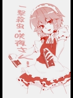 一撃殺虫・咲夜さん！          