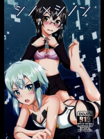 (C87) [Tori鍋 (Cla)] シノ×シノン (ソードアート・オンライン)