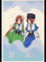 蒼のコ翠のコ          
