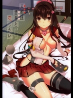 大和は提督と恋したい (艦隊これくしょん-艦これ-)