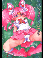 (C90) [ぷち屋 (ほしのふうた)] ちっちゃな美少女戦士 5