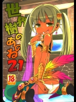 1527481(同人誌) [かぜうま (南☆)] 世界樹のあのね21 (世界樹の迷宮)
