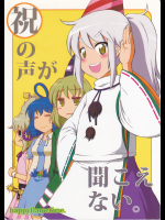 (happyflametime)祝いの声が聞こえない