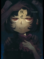 [鳥取さばく帝国] 井戸端怪奇譚 脱皮_2