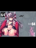 [アレマテオレマ]GARIGARI 64 (艦隊これくしょん -艦これ-)