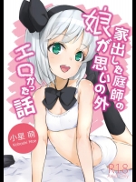 (秋季例大祭) [ロリータクルセイダーズ (小星 萌)] 家出した庭師の娘が思いの外エロかった話 (東方Project) [DL版]