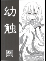 あるでんて　幼触