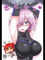 恋マシュ 