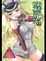 [空想RIOT! (佐倉はなつみ)] おもらしビスマルク (艦隊これくしょん -艦これ-)_2