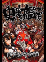[ふれでぃわーくす (坂崎ふれでぃ)] 史実で艦これ ～豚バラ塩をウェルダンこの正義編～ (艦隊これくしょん -艦これ-)