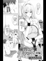 [あやかわりく] 練習どおりのキスをして／前・後編