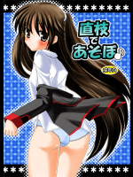 直枝であそぼ