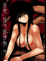 妄想投与促神剤 弐          