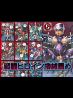 [CYDUSTER] 戦闘ヒロイン機械責め